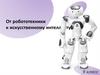 От робототехники к искусственному интеллекту