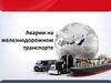Аварии на железнодорожном транспорте