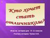 Игра по истории "Кто хочет стать отличником?" для 9- 11 классов