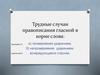 Трудные случаи правописания гласной в корне слова