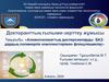 Алюмосиликаттық дисперсияларды БАЗдардың полимерлік комплекстерімен флокуляциялау