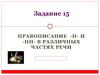 Правописание - Н - и - НН - в различных частях речи (задание 15)