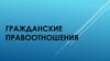 Гражданские правоотношения