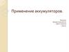 Применение аккумуляторов