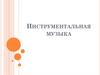 Инструментальная музыка