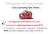 Каскадные таблицы стилей CSS (Cascading Style Sheets)