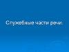 Служебные части речи