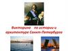 Викторина по истории и архитектуре Санкт-Петербурга