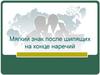 Мягкий знак после шипящих на конце наречий