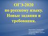 ОГЭ-2020 по русскому языку. Новые задания и требования