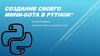 Создание своего мини-бота в python