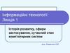 Інформаційні технології. Лекція 1. Історія розвитку, сфери застосування, сучасний стан комп’ютерних систем