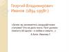 Георгий Владимирович Иванов