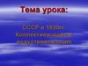 СССР в 1930 гг. Коллективизация и индустриализация