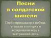 Песни в солдатской шинели