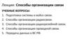 Способы организации связи. Лекция 6