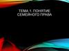Понятие семейного права. Тема 1