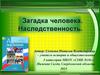 Загадка человека. Наследственность