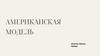 Американская модель менеджмента