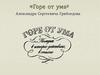 «Горе от ума» Александра Сергеевича Грибоедова