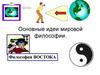 Философия Востока. Основные идеи мировой философии