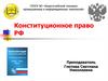 Конституционное право РФ