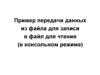 Пример передачи данных из файла для записи в файл для чтения (в консольном режиме)