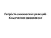 Скорость химических реакций. Химическое равновесие. Основные понятия химической кинетики