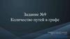 Количество путей в графе. Задание №9