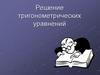 Решение тригонометрических уравнений