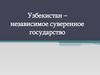 Узбекистан – независимое суверенное государство