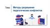 Методы разрешения педагогических конфликтов
