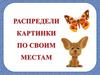 Игра "Распредели картинки по своим местам"