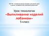 Выпиливание изделий лобзиком. 5 класс
