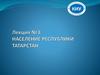Население Республики Татарстан