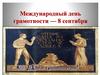 Международный день грамотности - 8 сентября