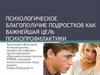 Психологическое благополучие подростков как важнейшая цель психопрофилактики