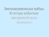 Электронагревательные приборы. Из истории изобретения электрической лампы накаливания