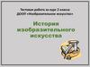 История изобразительного искусства. Тестовая работа за курс 2 класса
