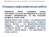 Словарно-орфографическая работа