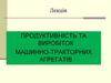 Продуктивність та виробіток машинно-тракторних агрегатів