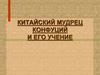 Китайский мудрец Конфуций и его учение