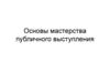 Основы мастерства публичного выступления
