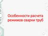 Особенности расчета режимов сварки труб