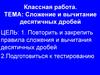 Сложение и вычитание десятичных дробей