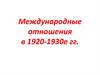 Международные отношения в 1920-1930-е гг