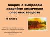 Аварии с выбросом аварийно химически опасных веществ