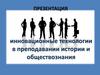 Инновационные технологии в преподавании истории и обществознания