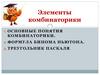 Элементы комбинаторики