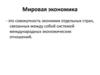Мировая экономика